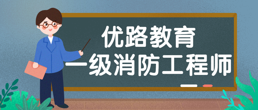 一级消防工程师培训