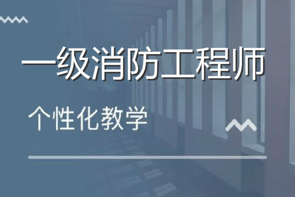 柳州消防工程师课程培训靠谱吗