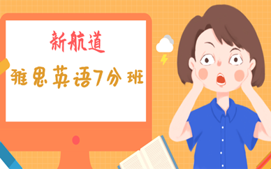 成都金沙新航道雅思7分课程培训