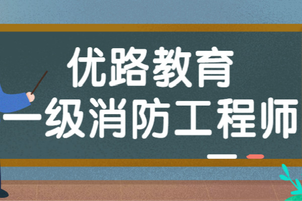 常州消防工程师待遇怎么样