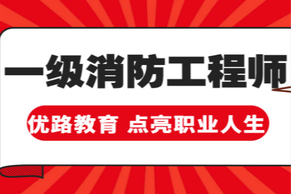 西安注册消防工程师培训机构在哪里