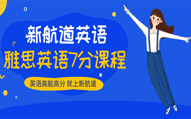 揭阳新航道雅思7分课程培训