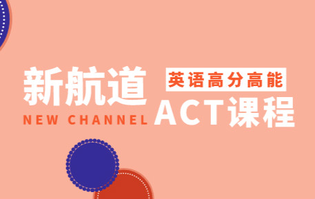 西安雁塔新航道ACT培训课程