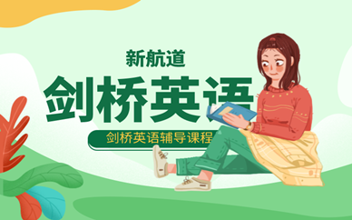 武汉留学汉口中心新航道剑桥英语辅导班