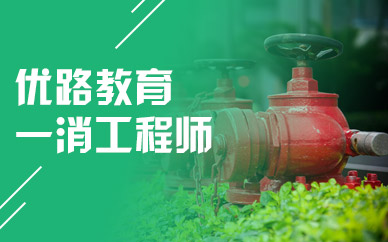 长春消防工程师培训多少钱