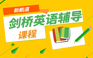 唐山万达新航道剑桥英语辅导班