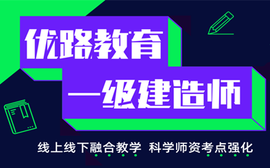 成都一级建造师含金量？一建考试科目