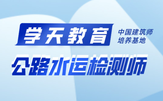 深圳学天公路水运检测师培训