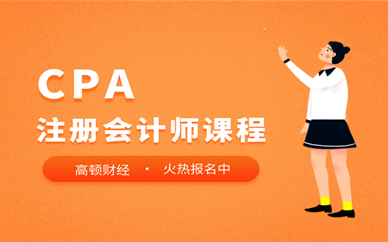 北京房山高顿财经CPA注册会计师培训