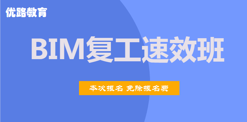 长治2020年BIM复工速效班