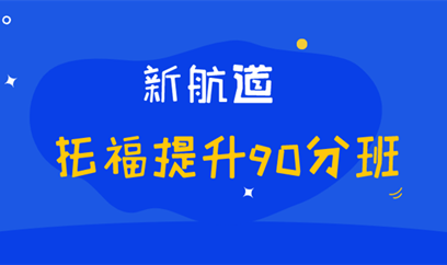 河源新航道托福提升90分班