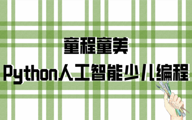 北京金源童程童美Python人工智能编程
