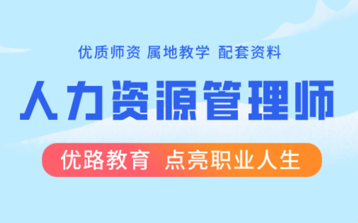 吉林四平优路人力资源管理师培训