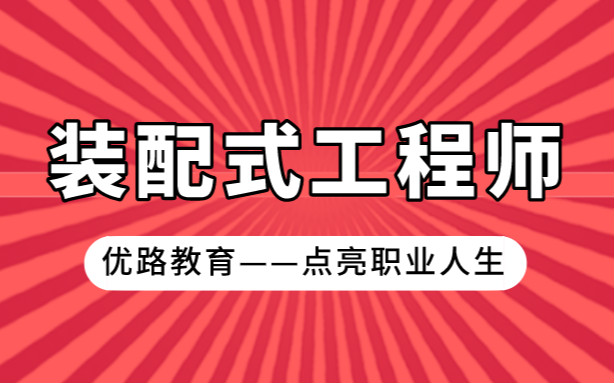 淮安优路装配式工程师培训