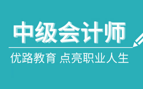 平顶山优路中级会计师培训班怎么样