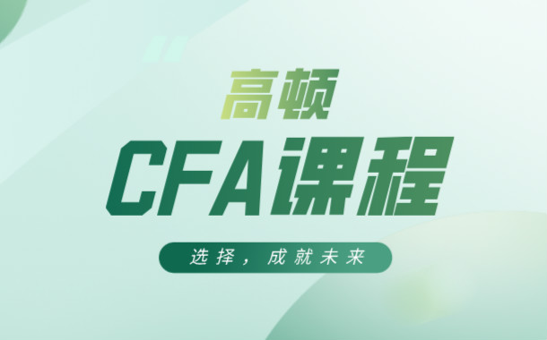 重庆沙坪坝高顿财经CFA培训课程