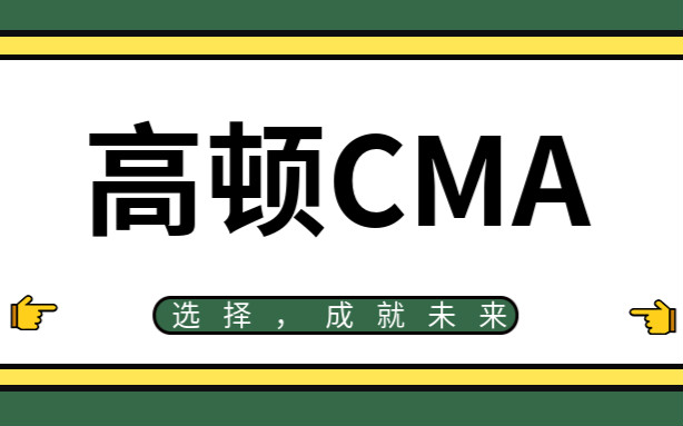 蚌埠高顿财经CMA培训课程