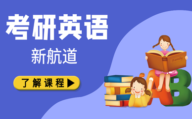 杭州下沙新航道考研英语培训