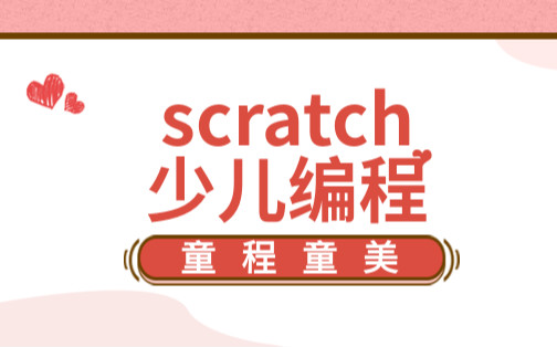 嘉兴童程童美scratch少儿编程