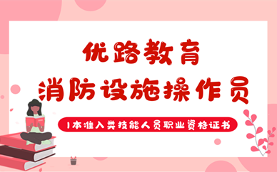 吉林优路消防设施操作员培训