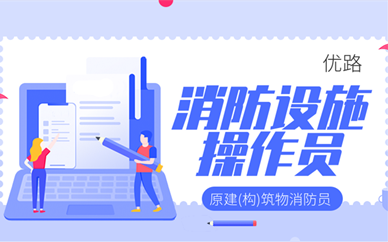 沧州优路消防设施操作员培训