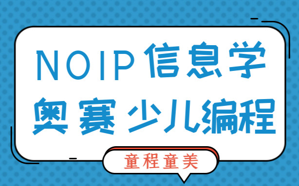 昆明北市区童程童美信息学奥赛