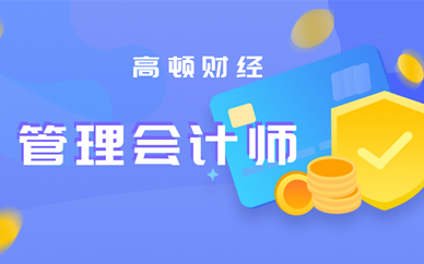 珠海高顿财经管理会计师培训