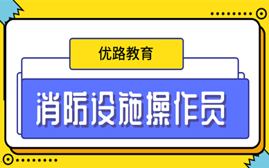 莱芜优路消防设施操作员培训