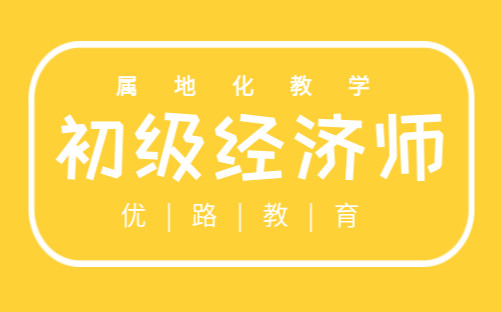 长春优路初级经济师培训