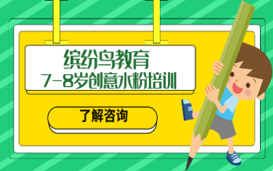 济南缤纷鸟美术教育培训地址