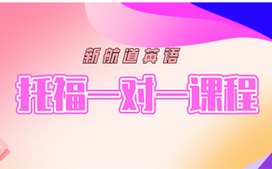 唐山托福培训机构地址电话