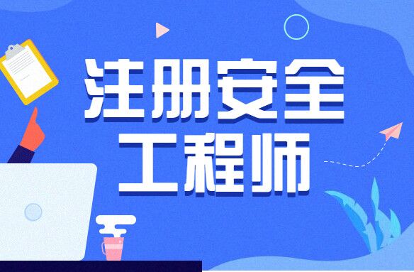 注册安全工程师毕业几年才能报考
