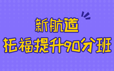 宁波精英学院新航道托福培训怎么样
