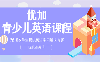 上海杨浦区新航道优加青少儿英语课程