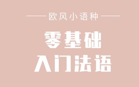 济南长清欧风法语学习班