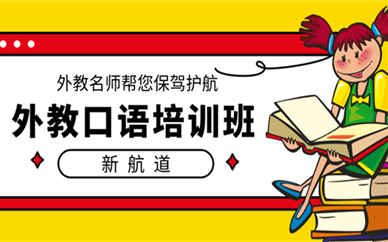 重庆沙坪坝外教口语提升班