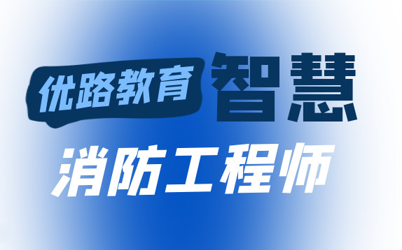 三门峡智慧消防工程师考试报名费