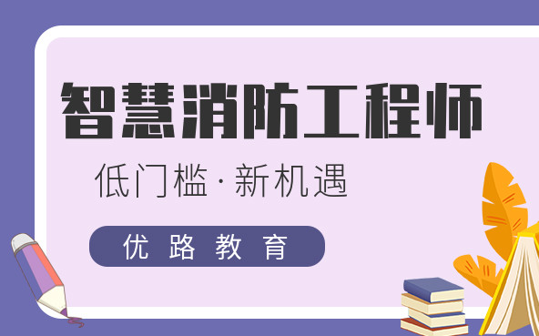 黄石能考智慧消防的机构