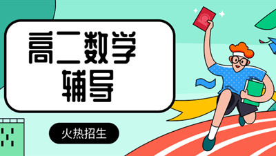 太原高二数学辅导