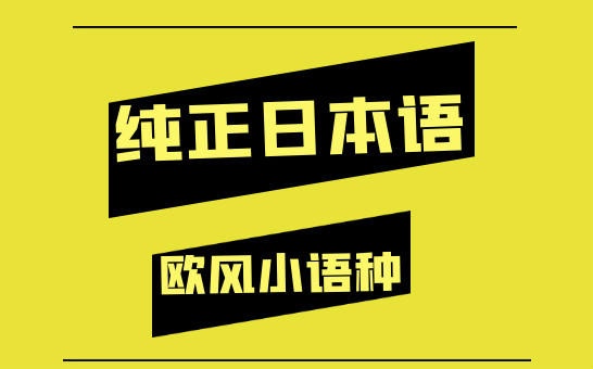 上海徐汇欧风日语学习班