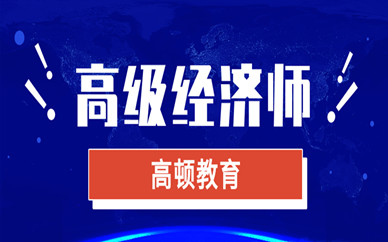 烟台高顿高级经济师课程