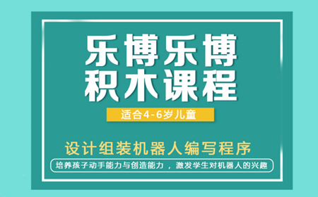 广州白云乐博乐博积木机器人编程怎么样