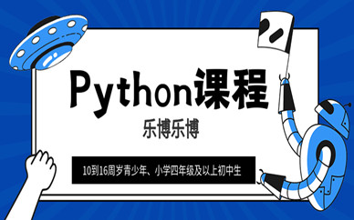 成都武侯10-16岁Python少儿编程班