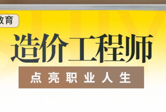 上海普陀一级造价工程师培训机构怎么选