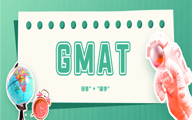 成都新航道GMAT培训班