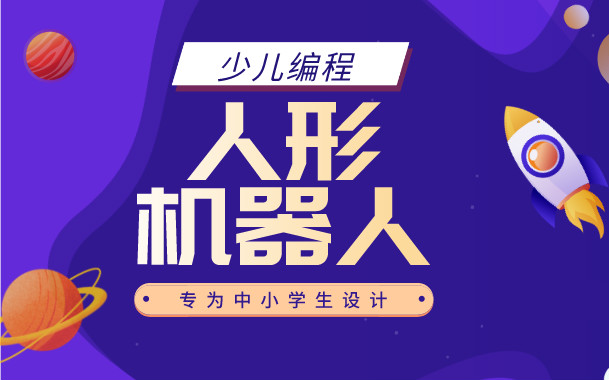 合肥蜀山乐博人形机器人少儿编程培训