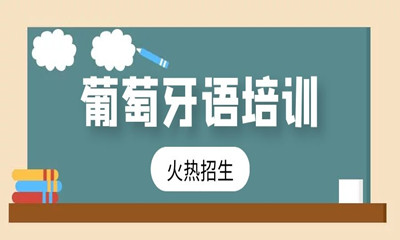 常州葡萄牙语课程