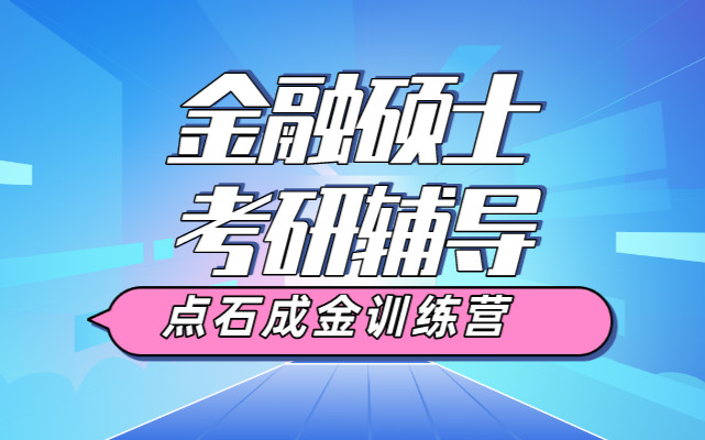 上海嘉定金融定向考研辅导