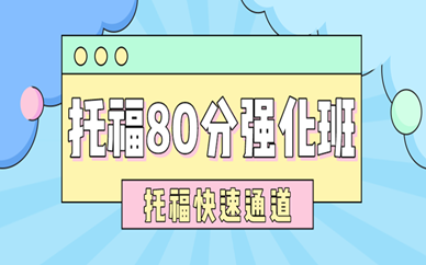 南京启德托福80分强化班