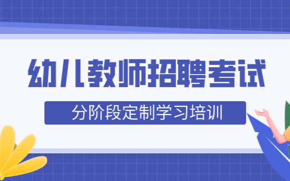 吉安青原敏试幼儿教师招考培训